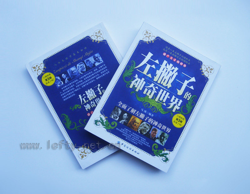 左撇子的神奇世界（新版）