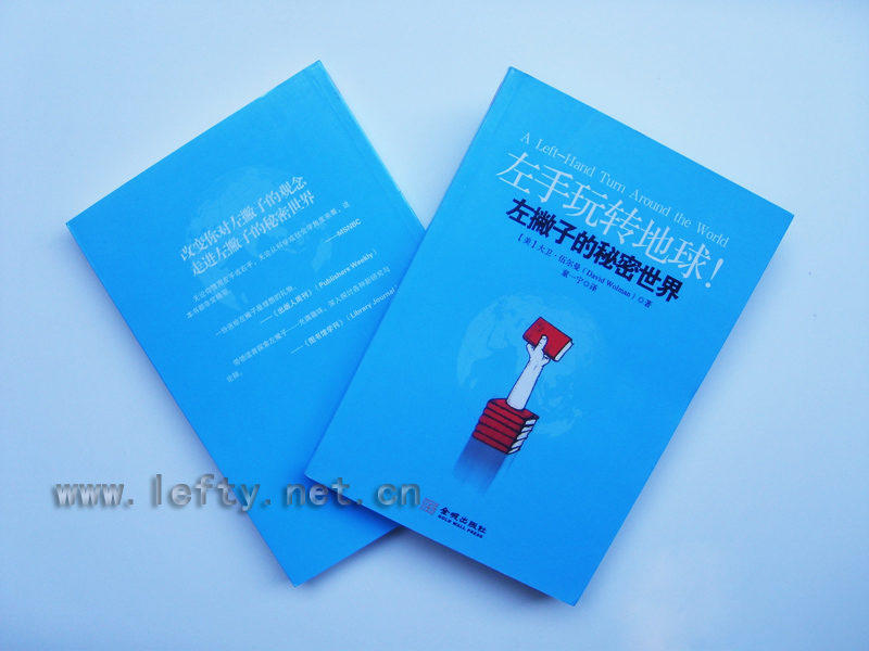 左手玩转地球—左撇子的神秘世界