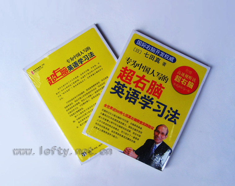 专为中国人写的超右脑英语学习法